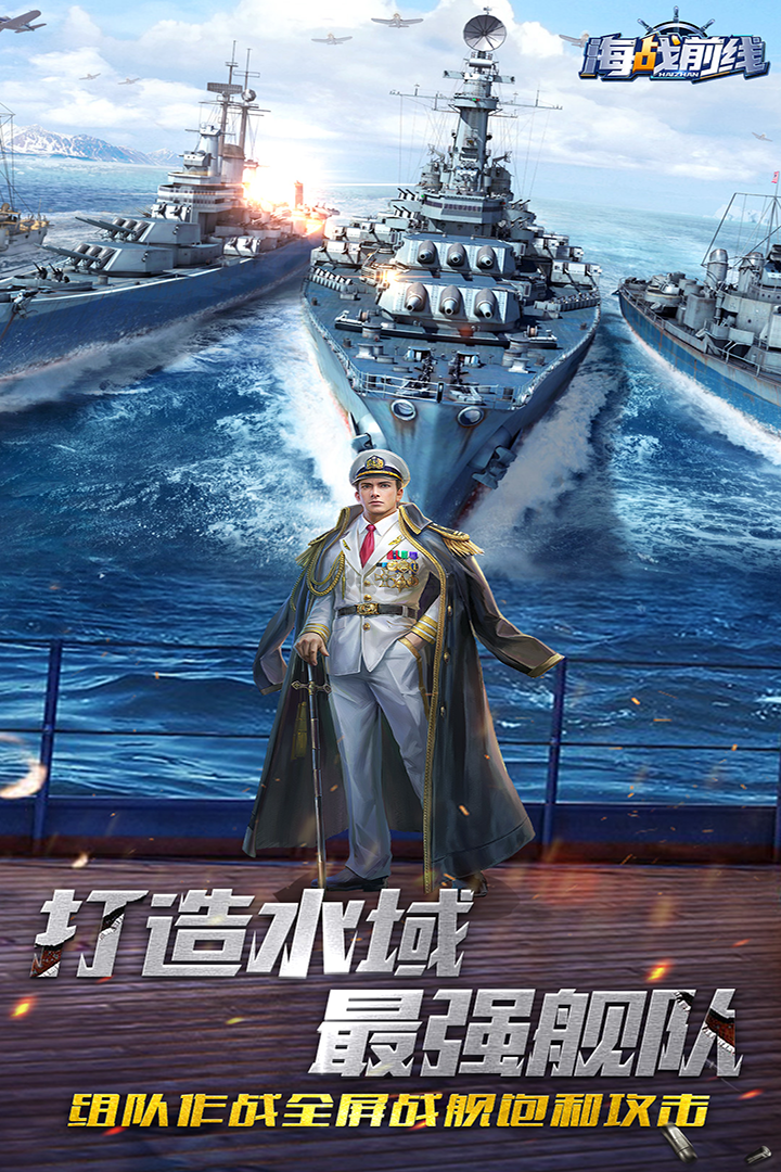海戰前線