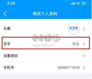 魚泡網怎么用軟件修改名字步驟2