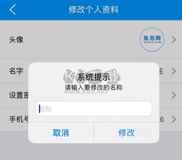 魚泡網怎么用軟件修改名字步驟3