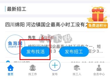 魚泡網怎么用軟件發布找活步驟1