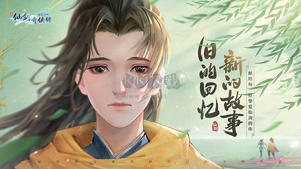 新仙劍奇?zhèn)b傳之揮劍問情
