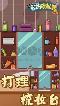 收納模擬器