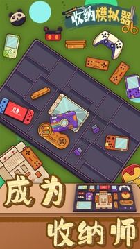 收納模擬器