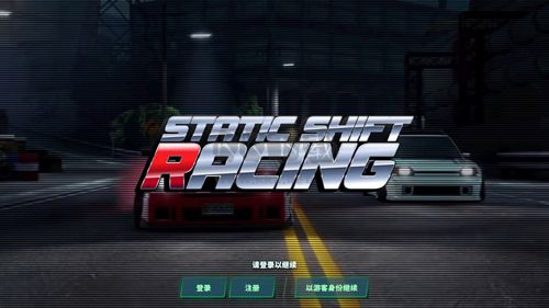 靜態換檔賽車游戲
