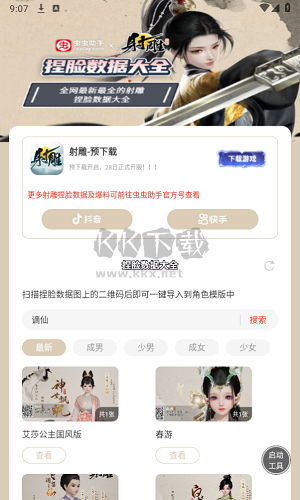 射雕捏臉數(shù)據(jù)大全app最新版