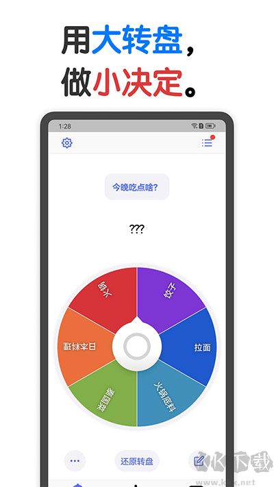 大轉(zhuǎn)盤小決定手機(jī)版
