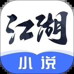 江湖免費(fèi)小說(shuō)app完整版 v5.0專(zhuān)業(yè)版
