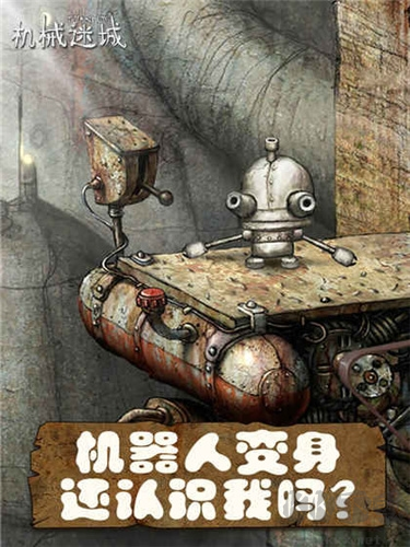 機械迷城2024最新版