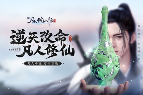 新凡人修仙傳忘語(yǔ)正版最新版