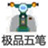 極品五筆客戶端 v8.73