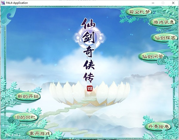 仙劍奇?zhèn)b傳4單機(jī)版客戶端