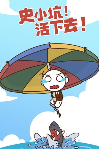 史小坑活下去手機版