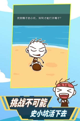 史小坑活下去手機版