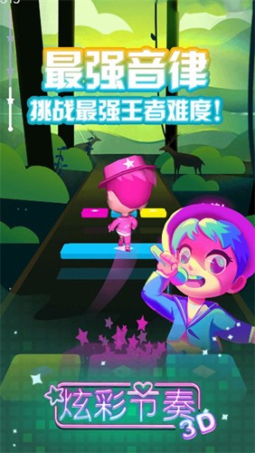 炫彩節奏3D免廣告版