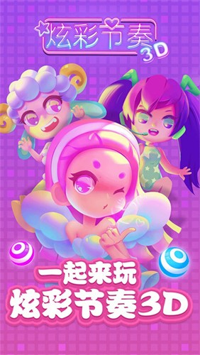 炫彩節奏3D免廣告版
