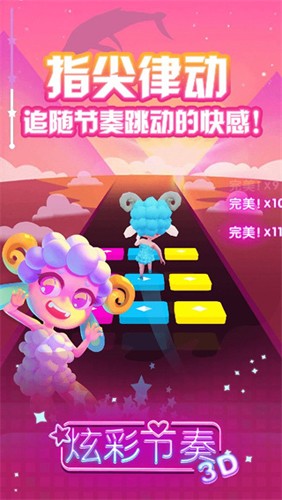 炫彩節奏3D免廣告版