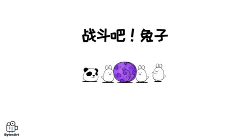 戰斗吧兔子內購版