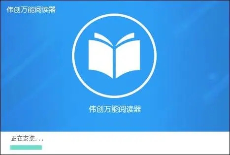 偉創萬能閱讀器電腦版