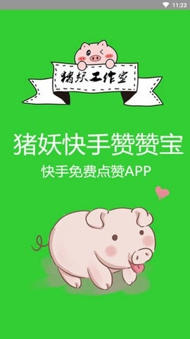 快手贊贊寶免費(fèi)版