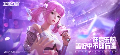 勁樂幻想正版