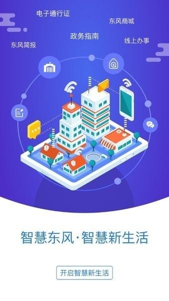 智慧東風(fēng)城app安卓版