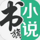 書旗小說官方版 v12.1.5