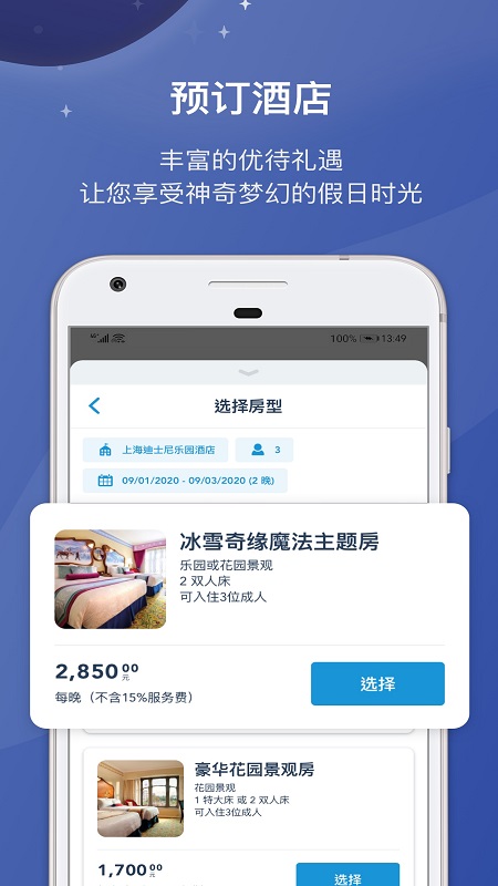 上海迪士尼度假區app安卓版
