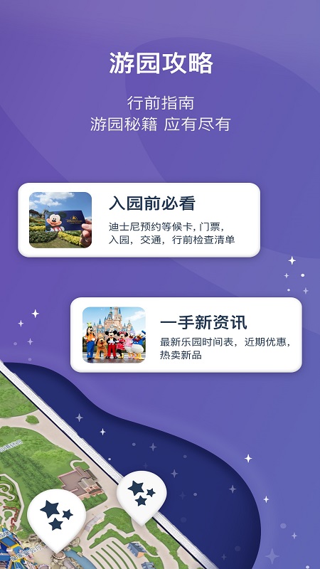上海迪士尼度假區app安卓版