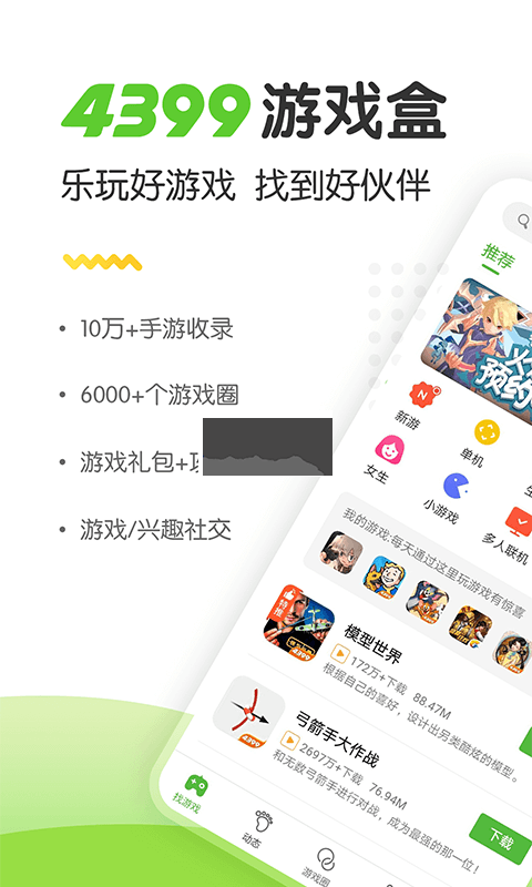 4399游戲盒標準版