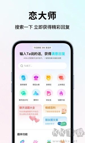 戀大師(戀愛話術軟件)