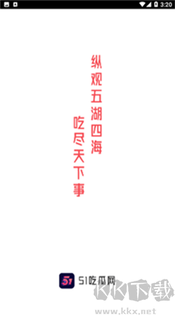 51吃瓜網app最新版
