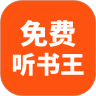 免費(fèi)聽書王純凈版 v1.8.8