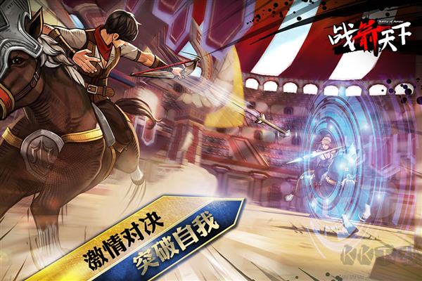 戰箭天下最新版