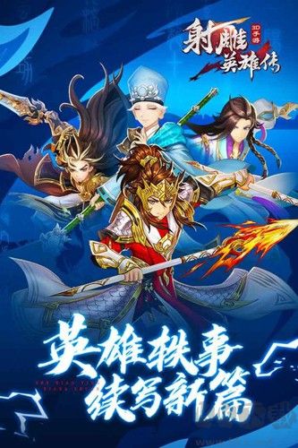 射雕英雄傳3D官網版