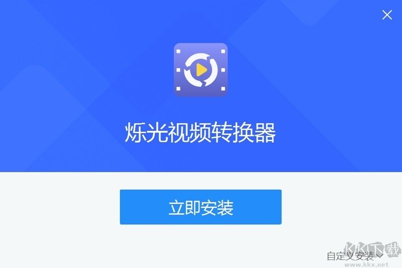 爍光視頻轉換器官方版