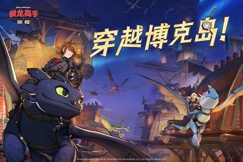 馴龍高手旅程單機版