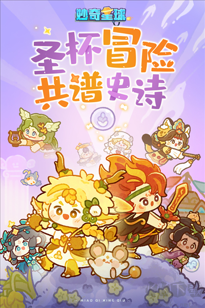 妙奇星球單機版
