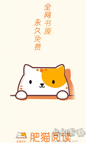 肥貓閱讀免費版截圖