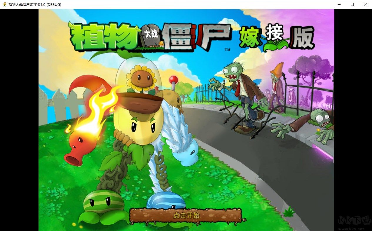 植物大戰僵尸嫁接版