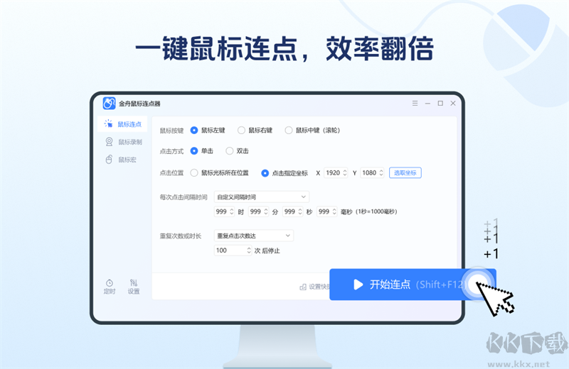 金舟鼠標連點器