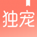 獨(dú)寵小說(shuō)app安卓版 v1.1.6.2免費(fèi)版