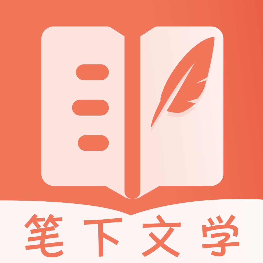筆下文學(xué)小說(shuō)安卓正版 v2.6.5免費(fèi)版