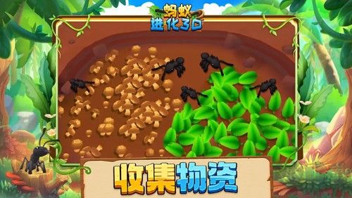 螞蟻進化3D手游