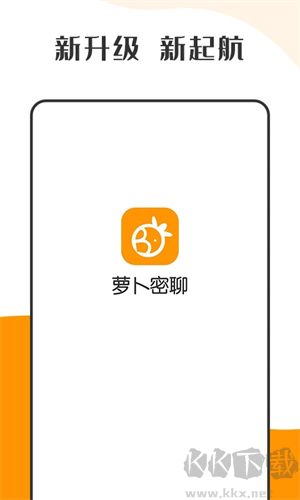 蘿卜密聊app專業版
