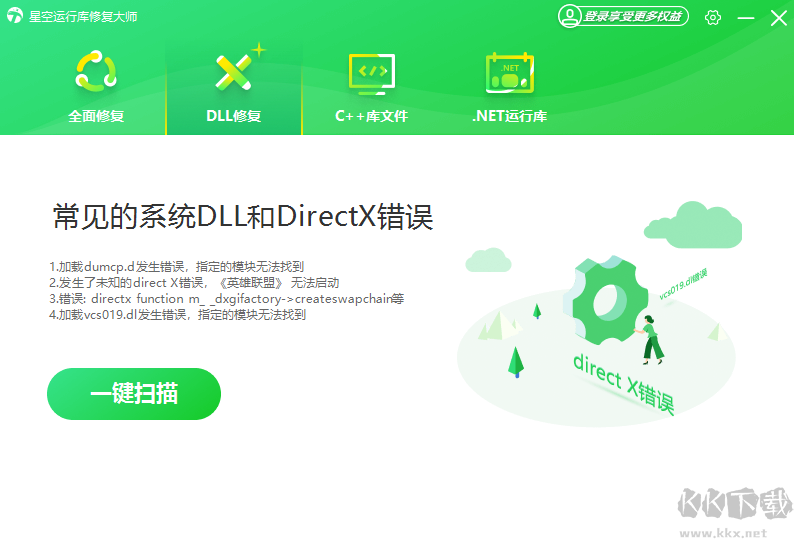 星空運行庫修復大師升級版