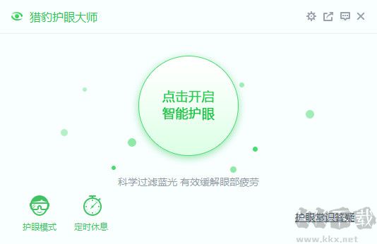 獵豹護眼大師電腦版