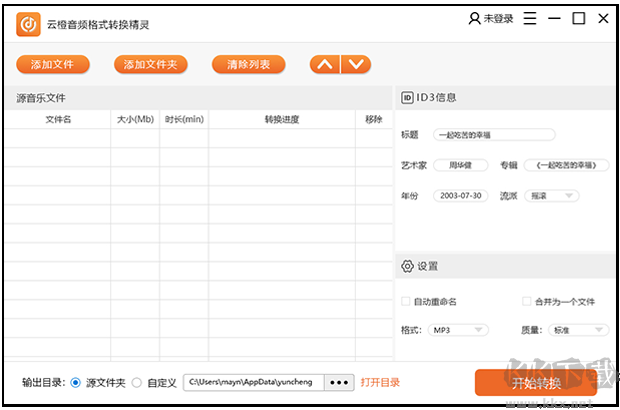 云橙音頻格式轉換精靈標準版