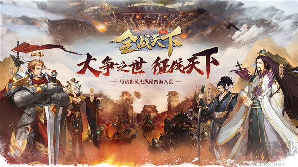 全戰天下互通版
