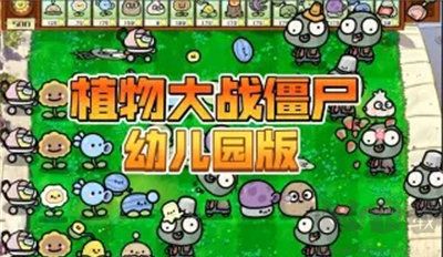 植物大戰僵尸幼兒園版正版