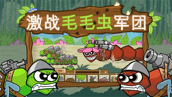 激戰(zhàn)毛毛蟲(chóng)軍團(tuán)正版